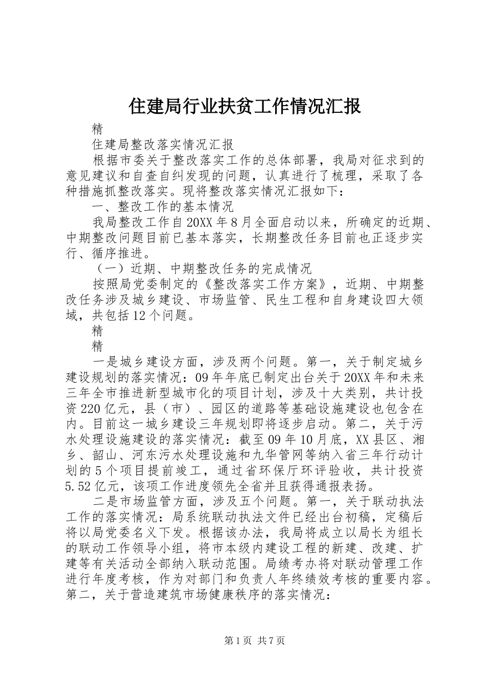 2024年住建局行业扶贫工作情况汇报_第1页