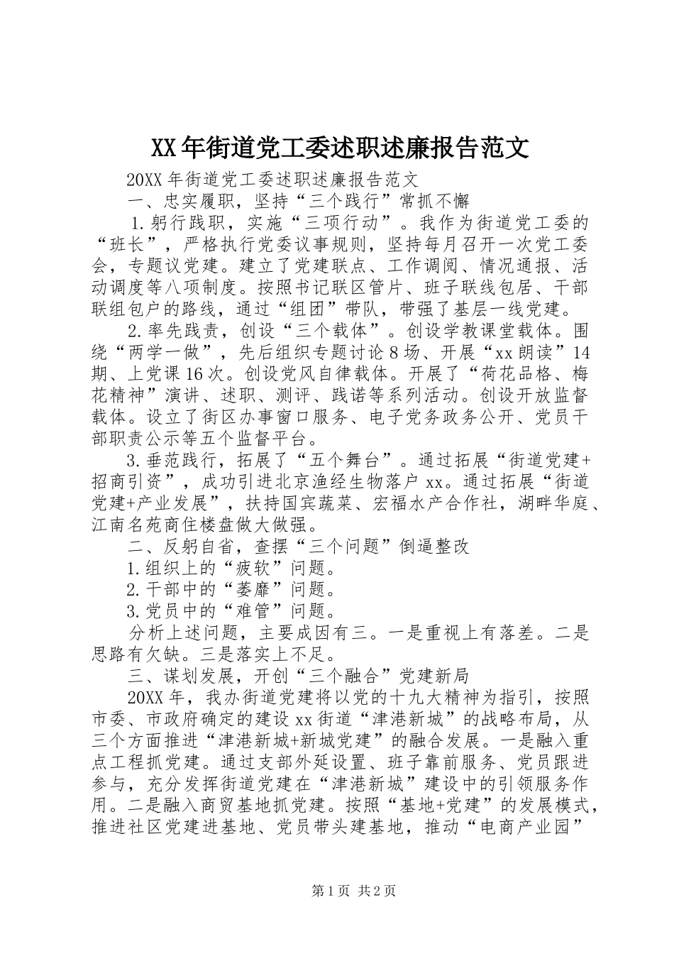 2024年街道党工委述职述廉报告范文_第1页