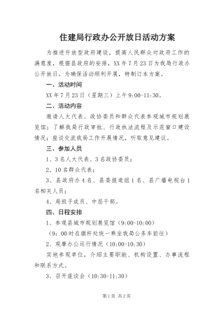 2024年住建局行政办公开放日活动方案