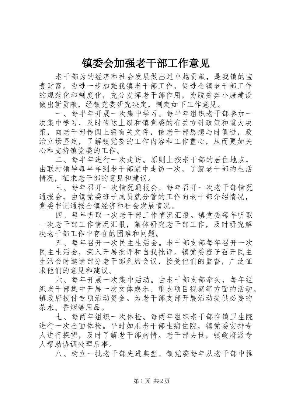 2024年镇委会加强老干部工作意见_第1页