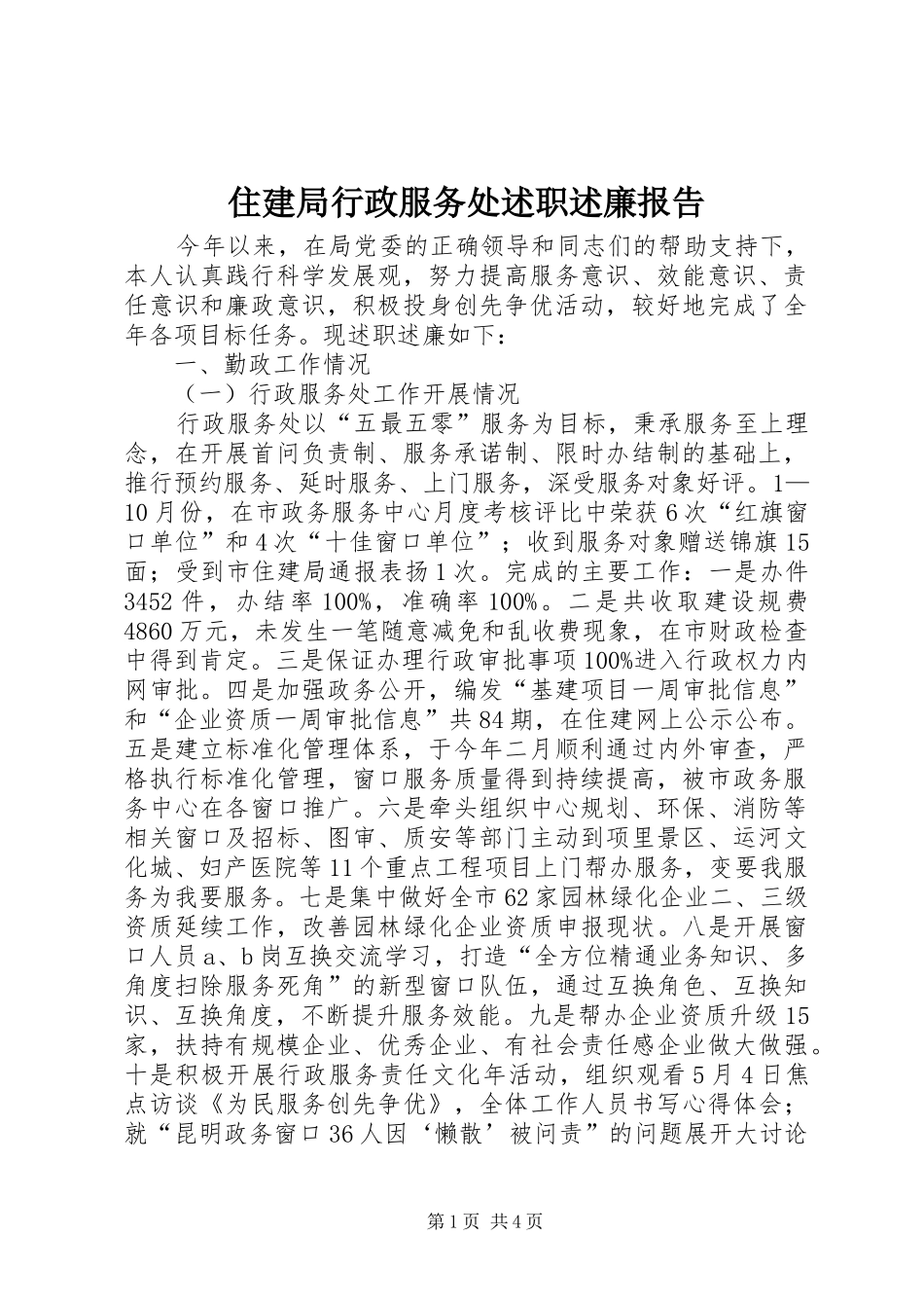 2024年住建局行政服务处述职述廉报告_第1页