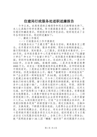 2024年住建局行政服务处述职述廉报告