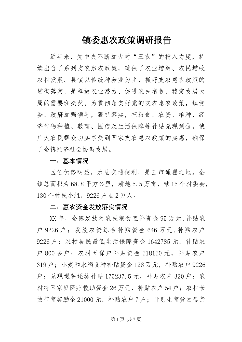 2024年镇委惠农政策调研报告_第1页