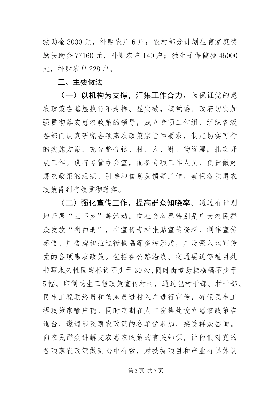 2024年镇委惠农政策调研报告_第2页