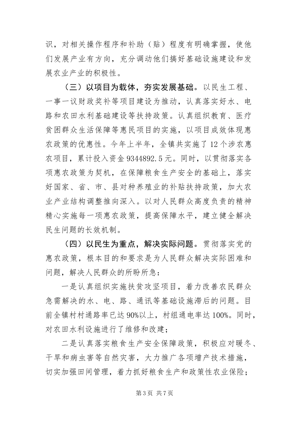 2024年镇委惠农政策调研报告_第3页
