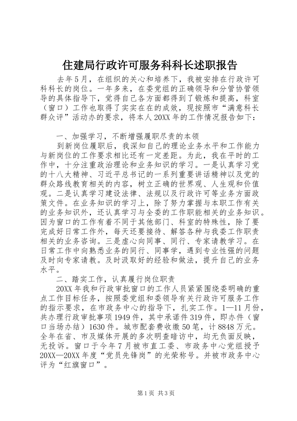 2024年住建局行政许可服务科科长述职报告_第1页