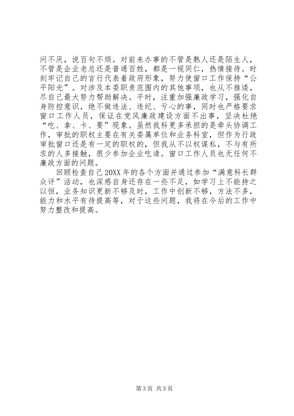 2024年住建局行政许可服务科科长述职报告_第3页