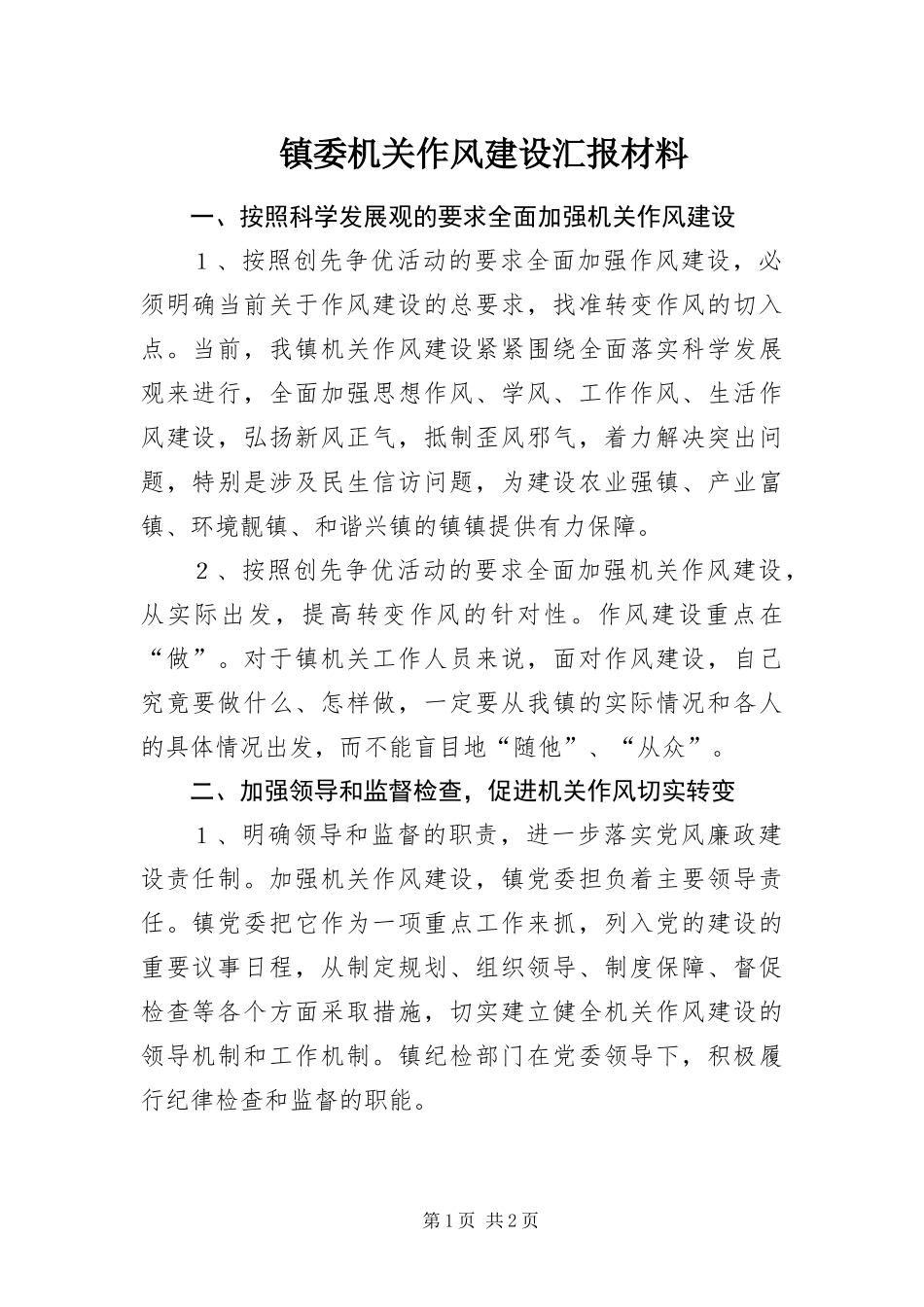 2024年镇委机关作风建设汇报材料_第1页