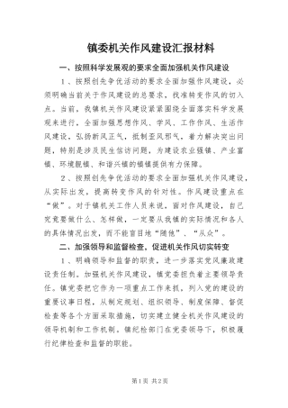 2024年镇委机关作风建设汇报材料