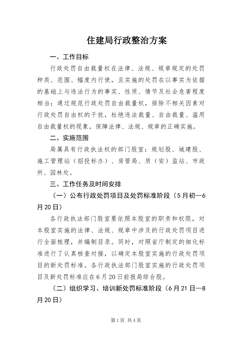 2024年住建局行政整治方案_第1页