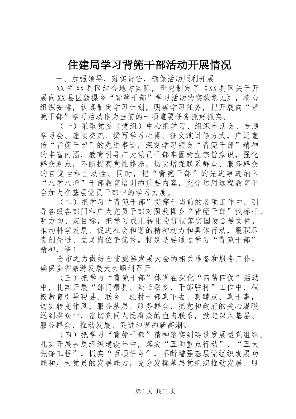 2024年住建局学习背篼干部活动开展情况_第1页