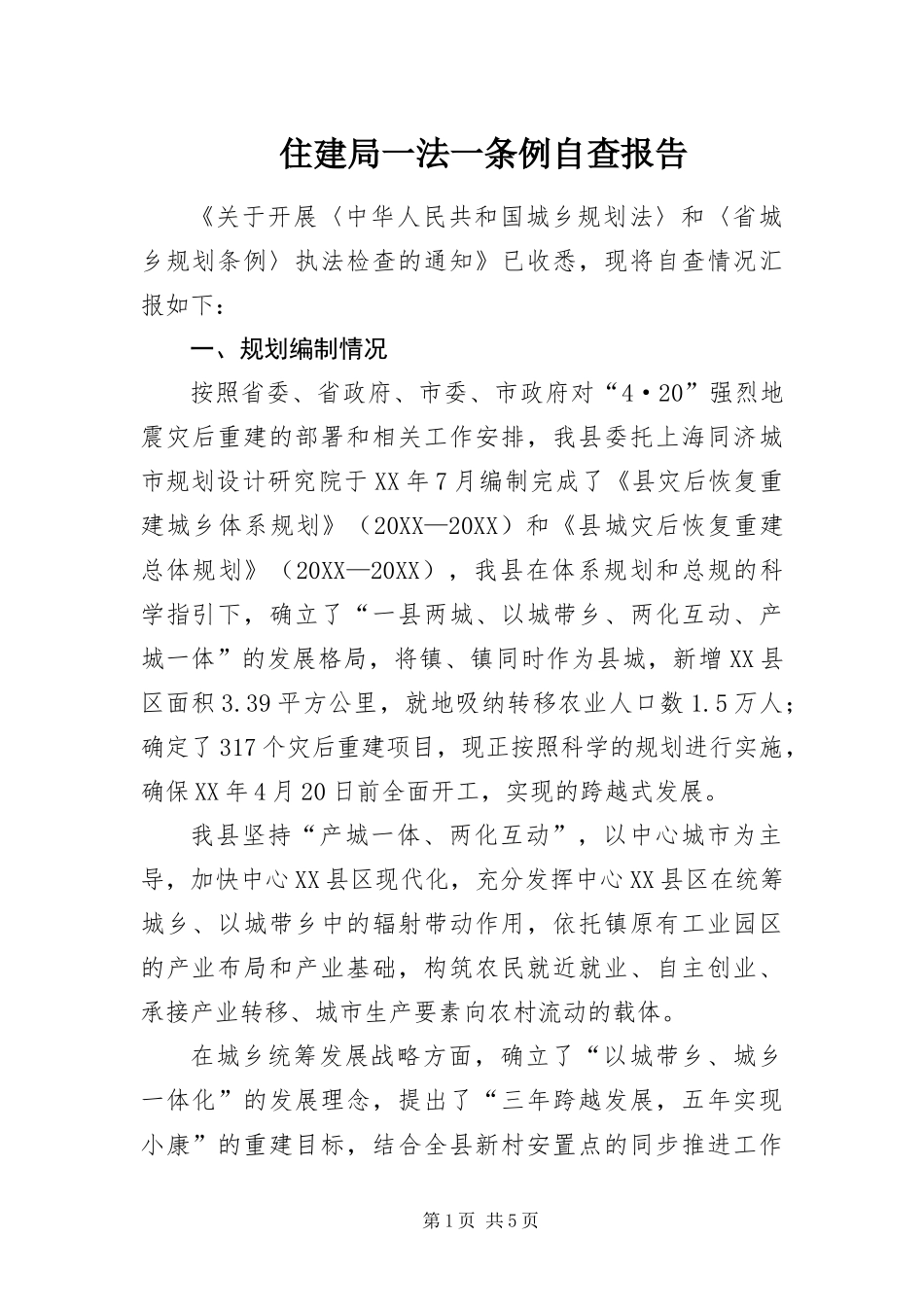 2024年住建局一法一条例自查报告_第1页