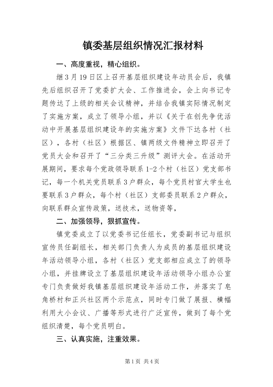 2024年镇委基层组织情况汇报材料_第1页