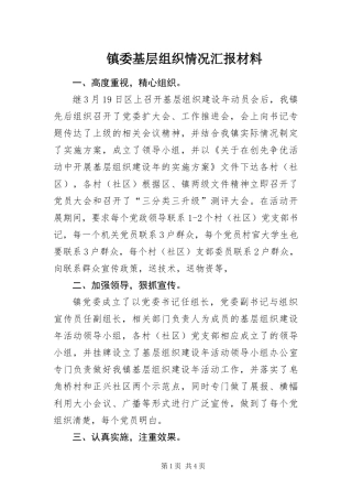 2024年镇委基层组织情况汇报材料