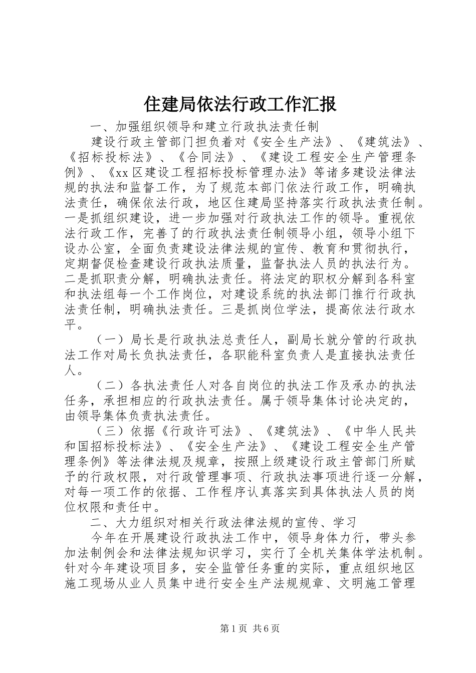 2024年住建局依法行政工作汇报_第1页