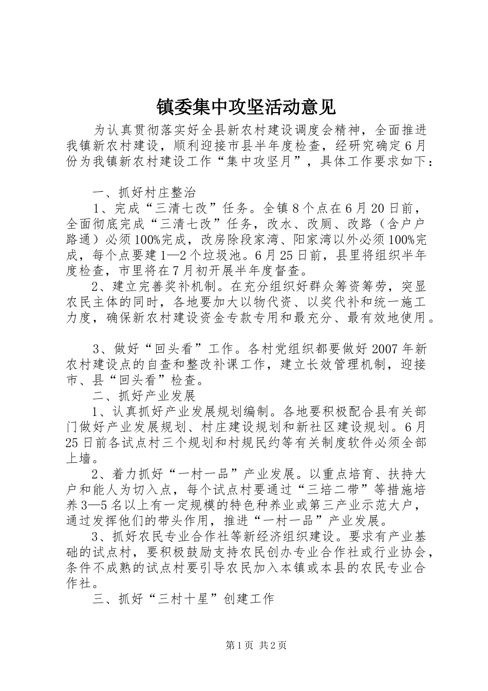 2024年镇委集中攻坚活动意见_第1页