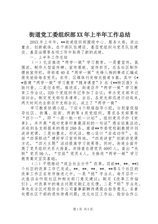 2024年街道党工委组织部上半年工作总结