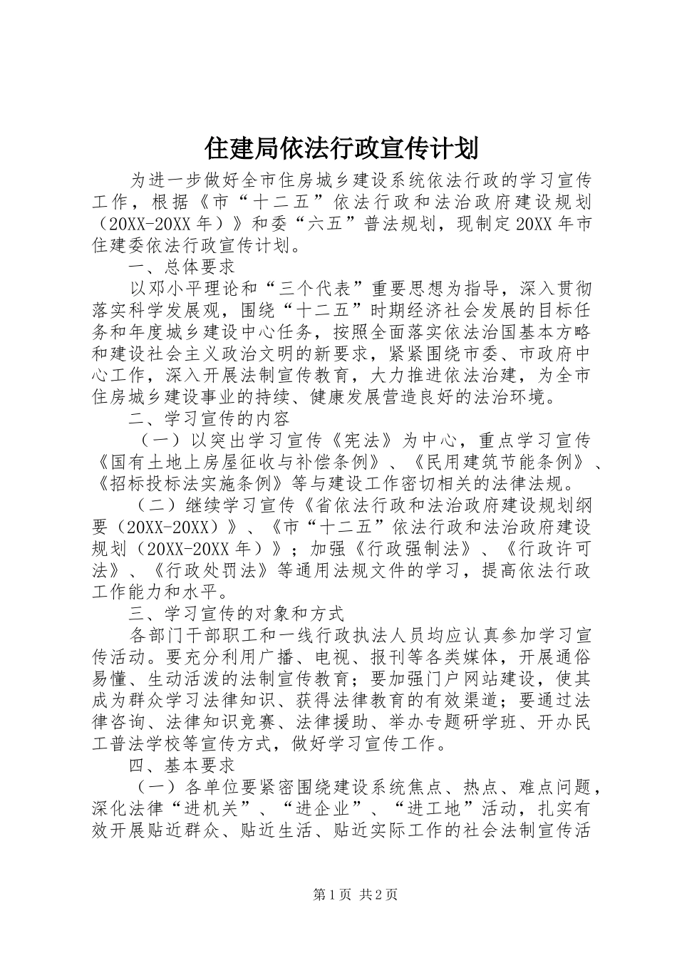 2024年住建局依法行政宣传计划_第1页