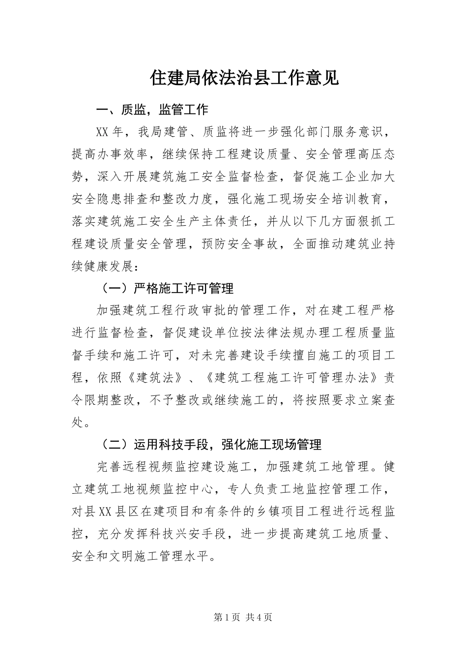 2024年住建局依法治县工作意见_第1页