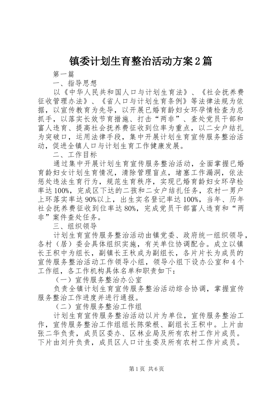 2024年镇委计划生育整治活动方案篇_第1页