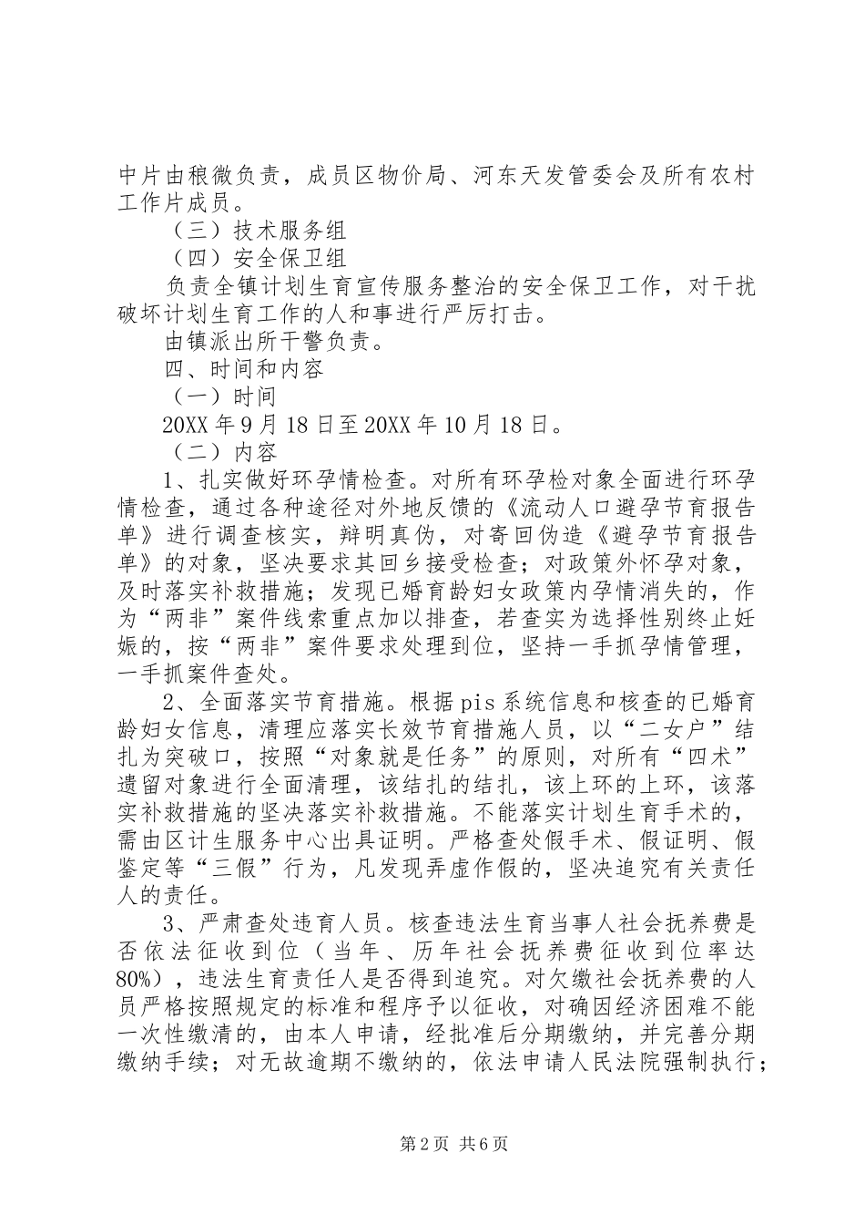 2024年镇委计划生育整治活动方案篇_第2页