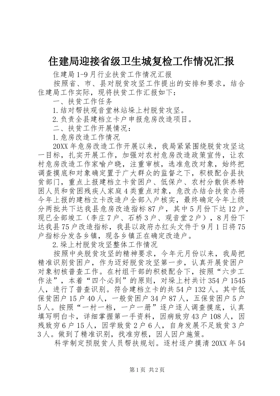 2024年住建局迎接省级卫生城复检工作情况汇报_第1页