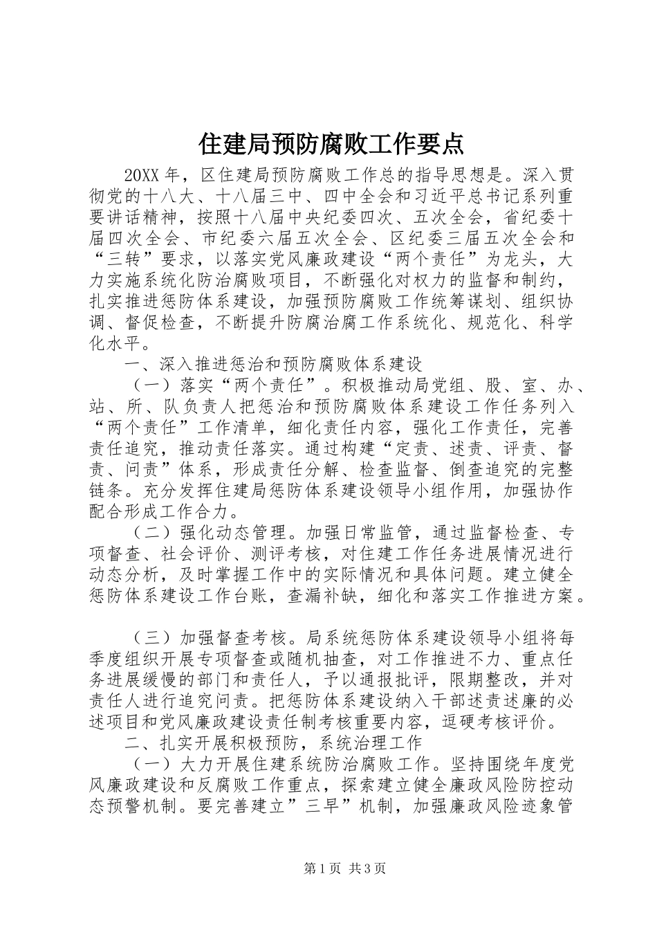 2024年住建局预防腐败工作要点_第1页