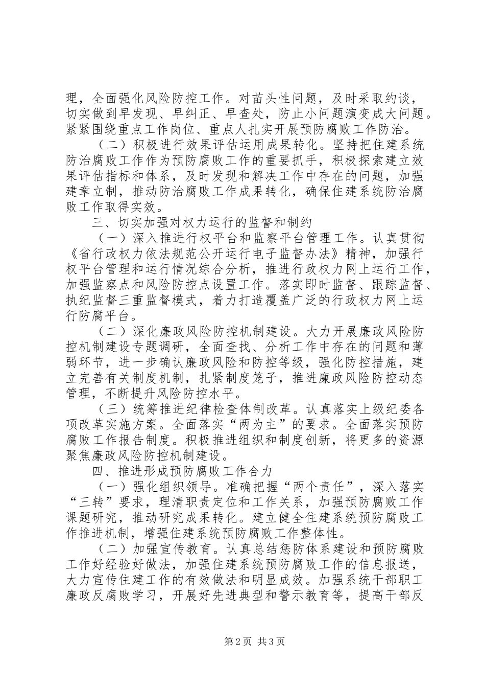 2024年住建局预防腐败工作要点_第2页