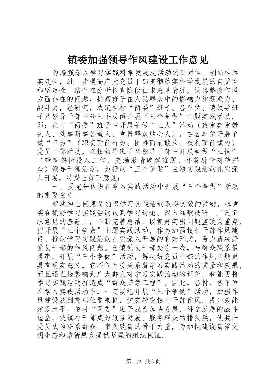 2024年镇委加强领导作风建设工作意见_第1页