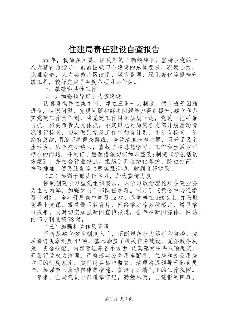 2024年住建局责任建设自查报告_第1页