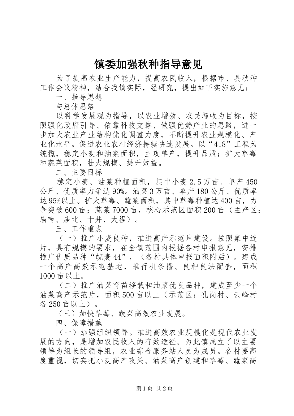 2024年镇委加强秋种指导意见_第1页