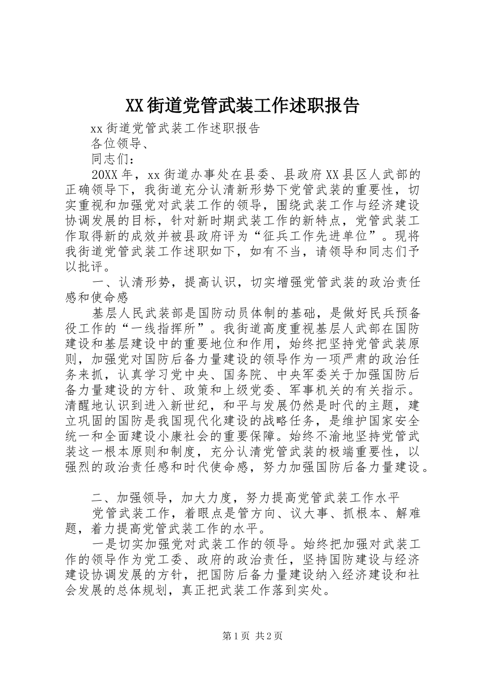 2024年街道党管武装工作述职报告_第1页