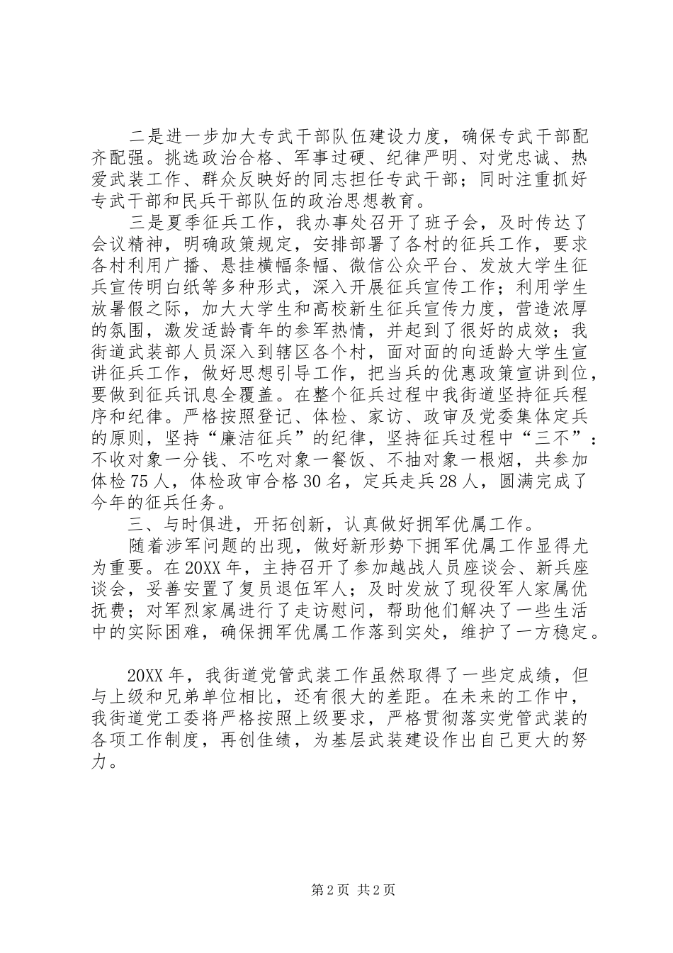 2024年街道党管武装工作述职报告_第2页