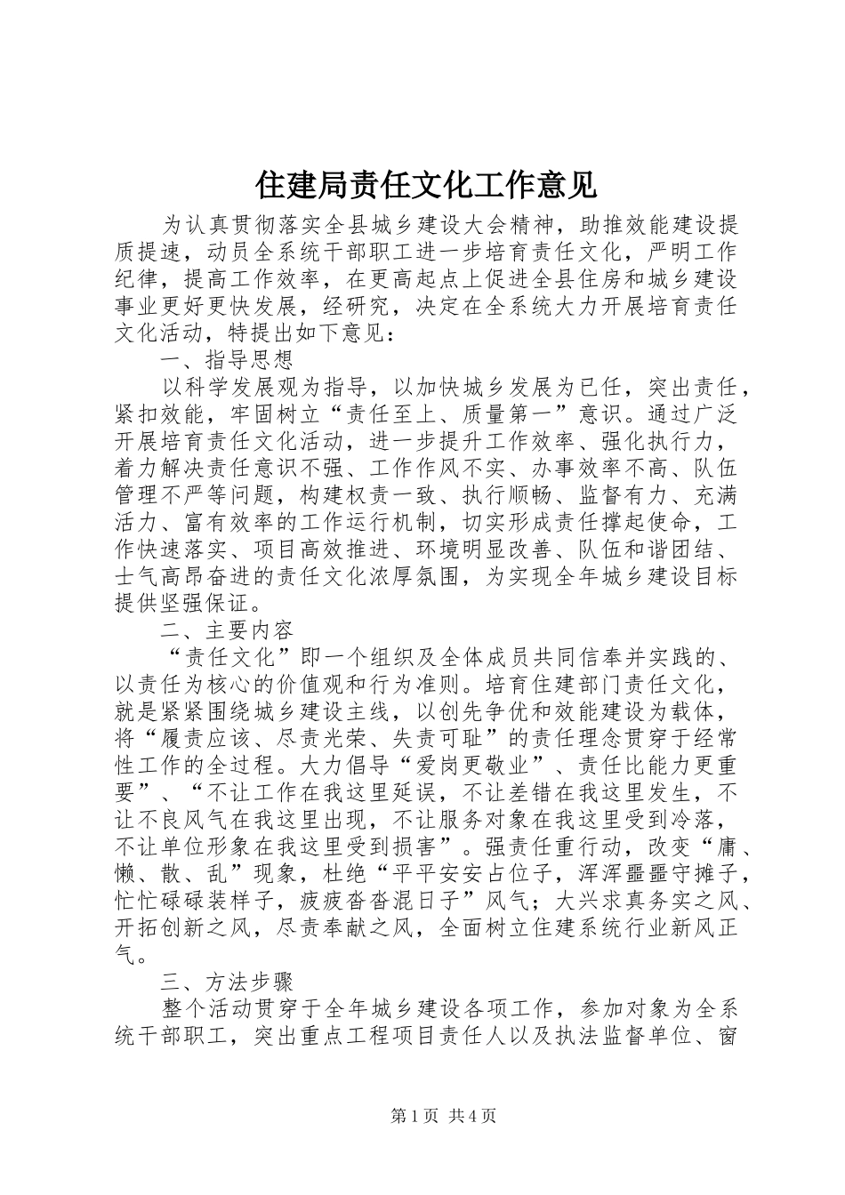 2024年住建局责任文化工作意见_第1页