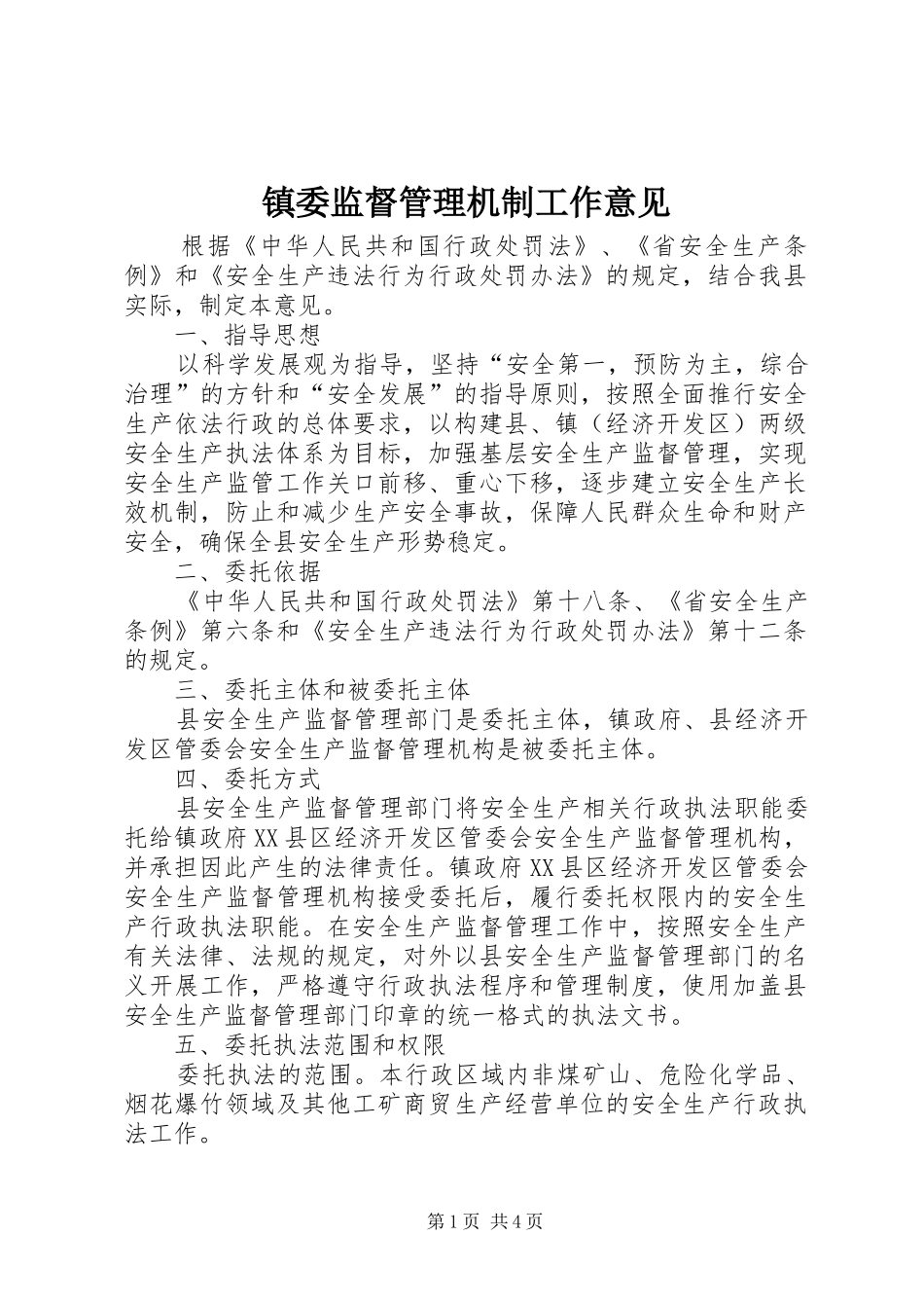 2024年镇委监督管理机制工作意见_第1页