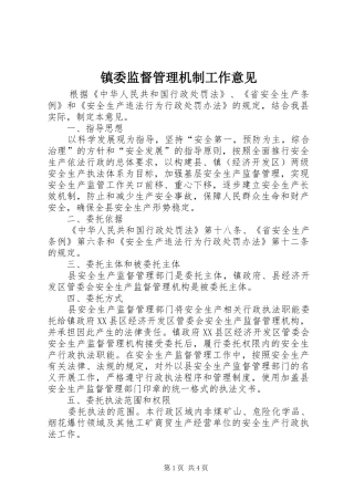 2024年镇委监督管理机制工作意见