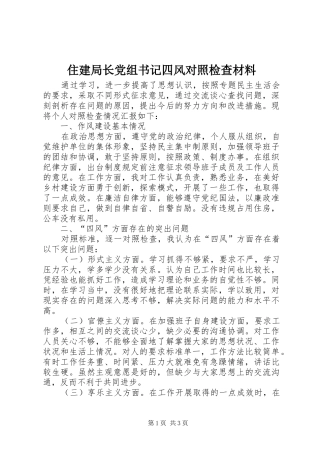 2024年住建局长党组书记四风对照检查材料