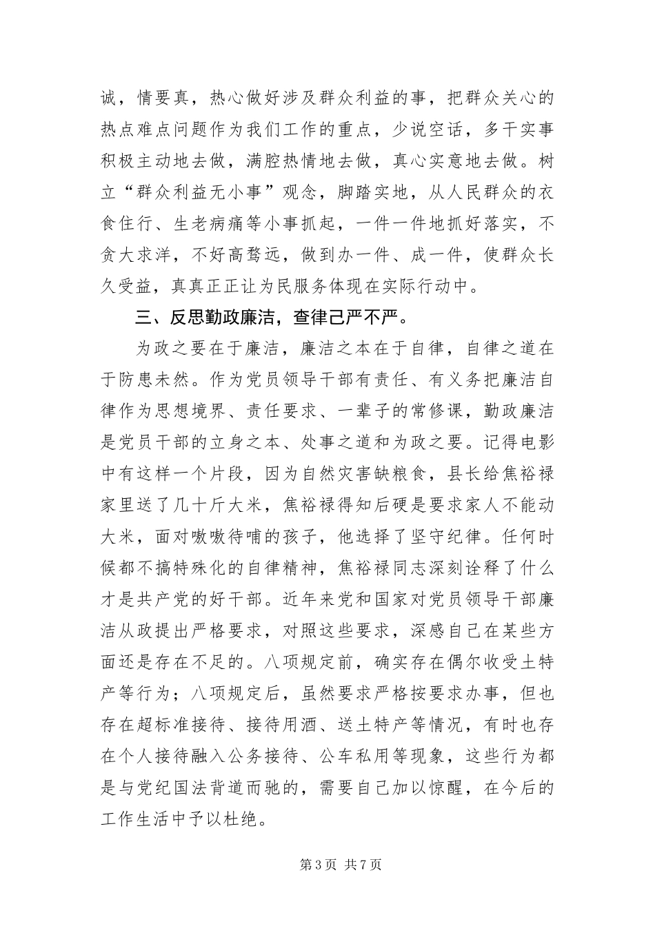 2024年镇委践行三严三实剖析材料_第3页