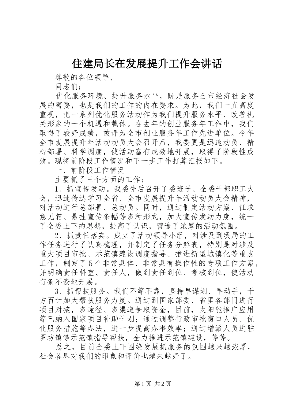 2024年住建局长在发展提升工作会致辞_第1页