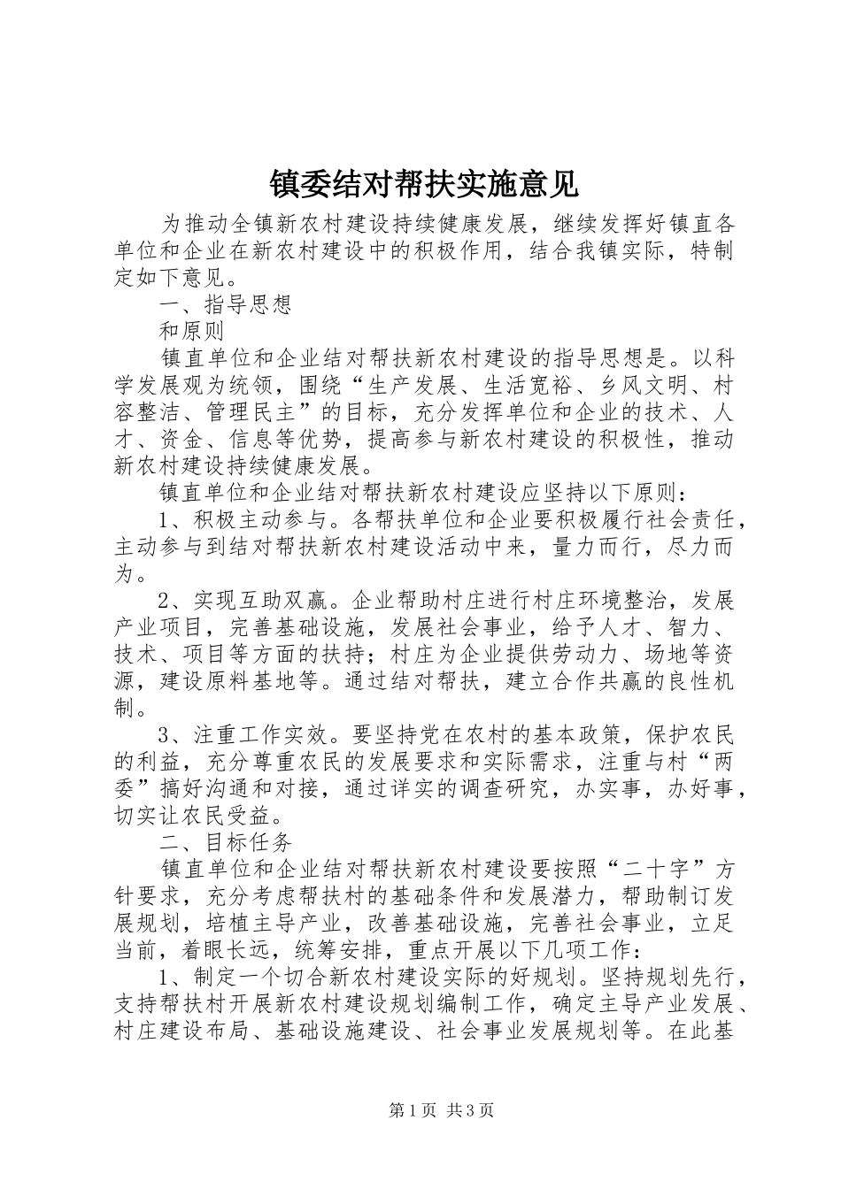2024年镇委结对帮扶实施意见_第1页