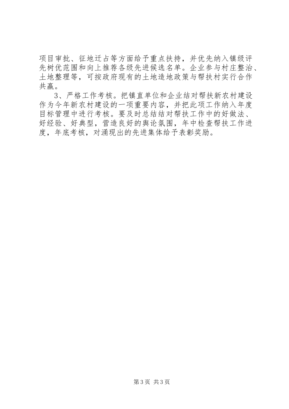 2024年镇委结对帮扶实施意见_第3页