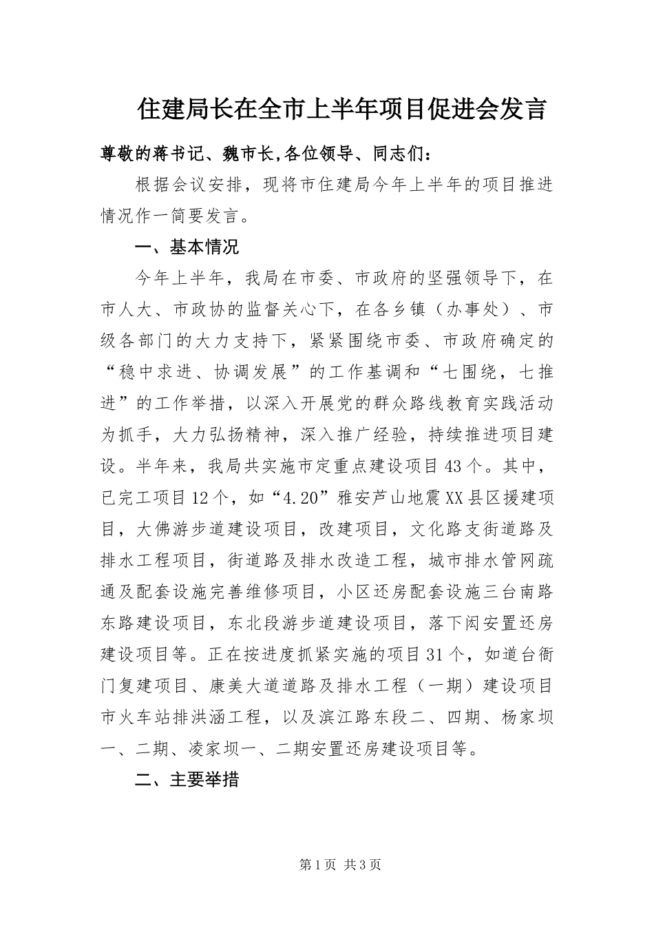 2024年住建局长在全市上半年项目促进会讲话_第1页