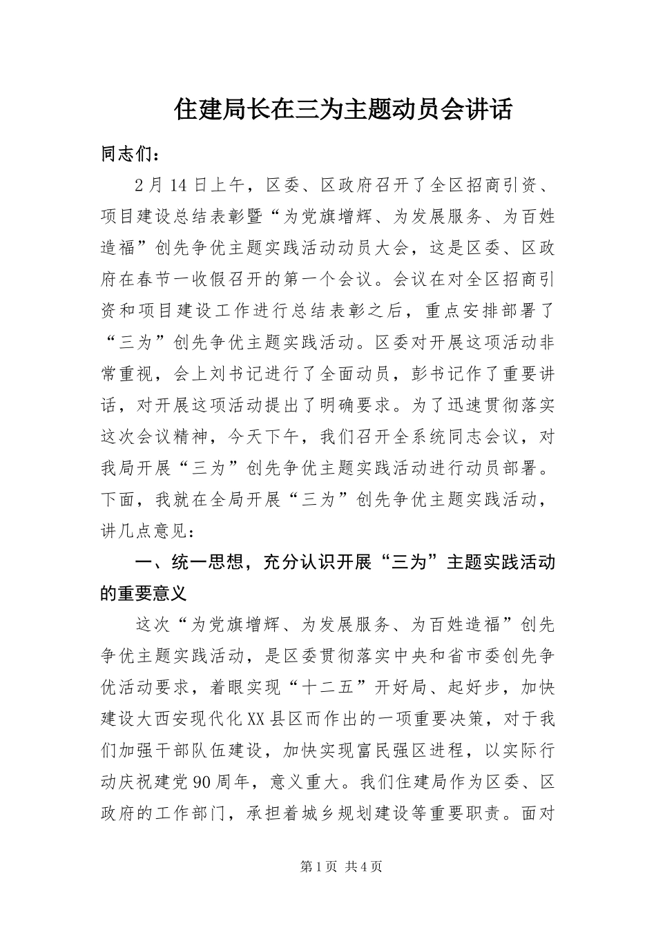 2024年住建局长在三为主题动员会致辞_第1页