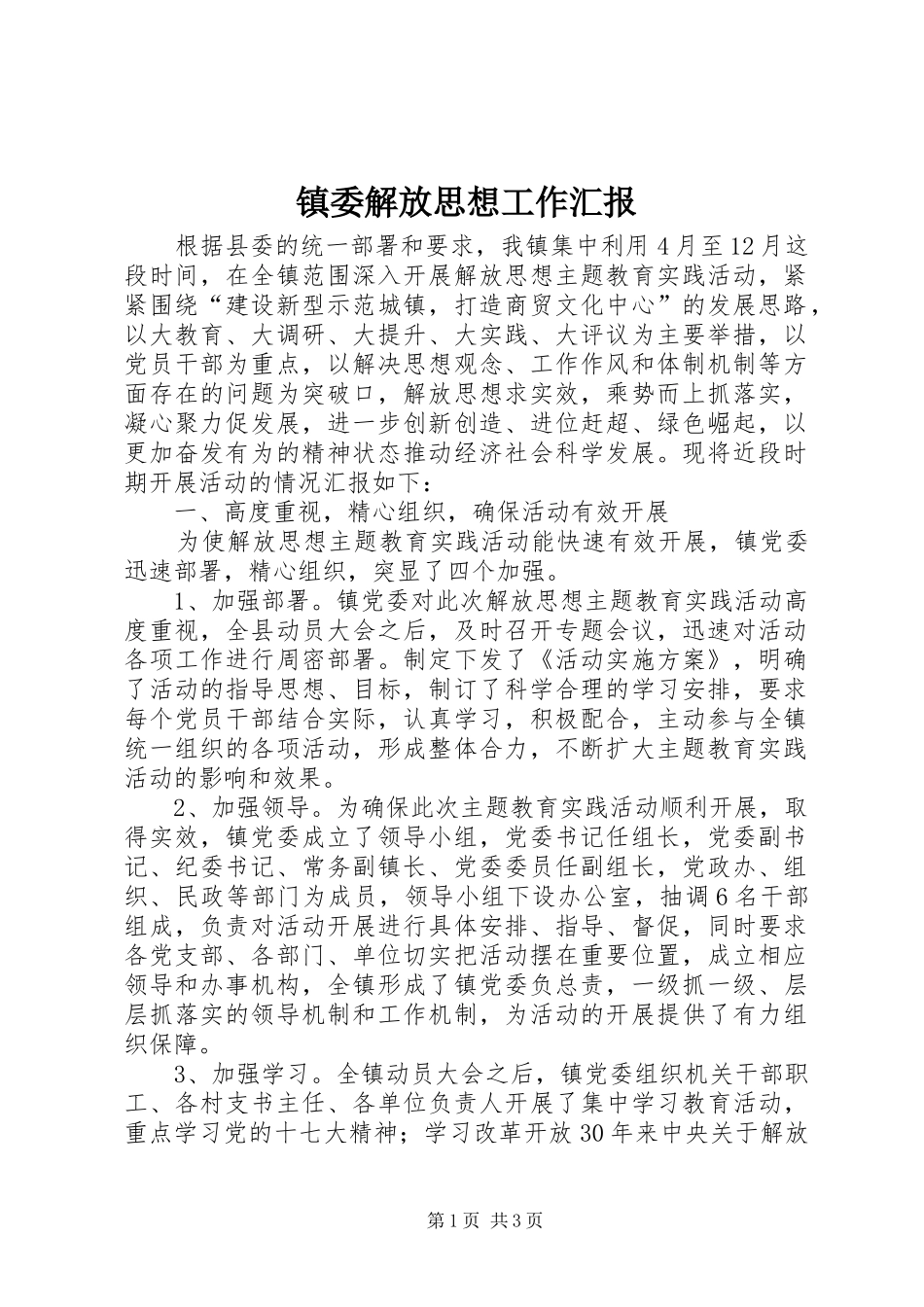 2024年镇委解放思想工作汇报_第1页