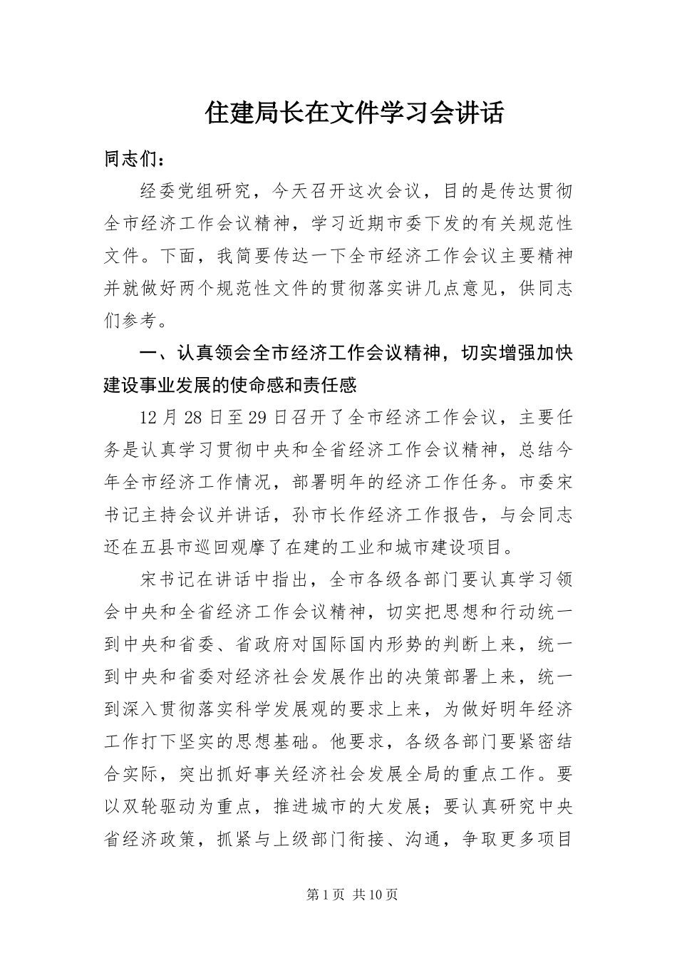 2024年住建局长在文件学习会致辞_第1页