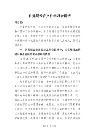 2024年住建局长在文件学习会致辞
