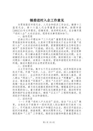 2024年镇委进村入企工作意见