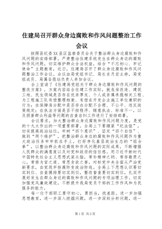 2024年住建局召开群众身边腐败和作风问题整治工作会议