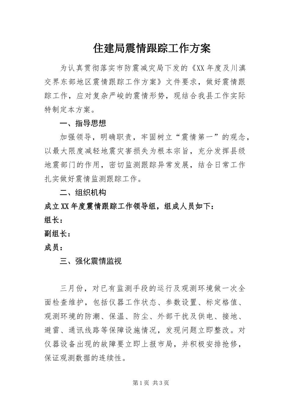 2024年住建局震情跟踪工作方案_第1页