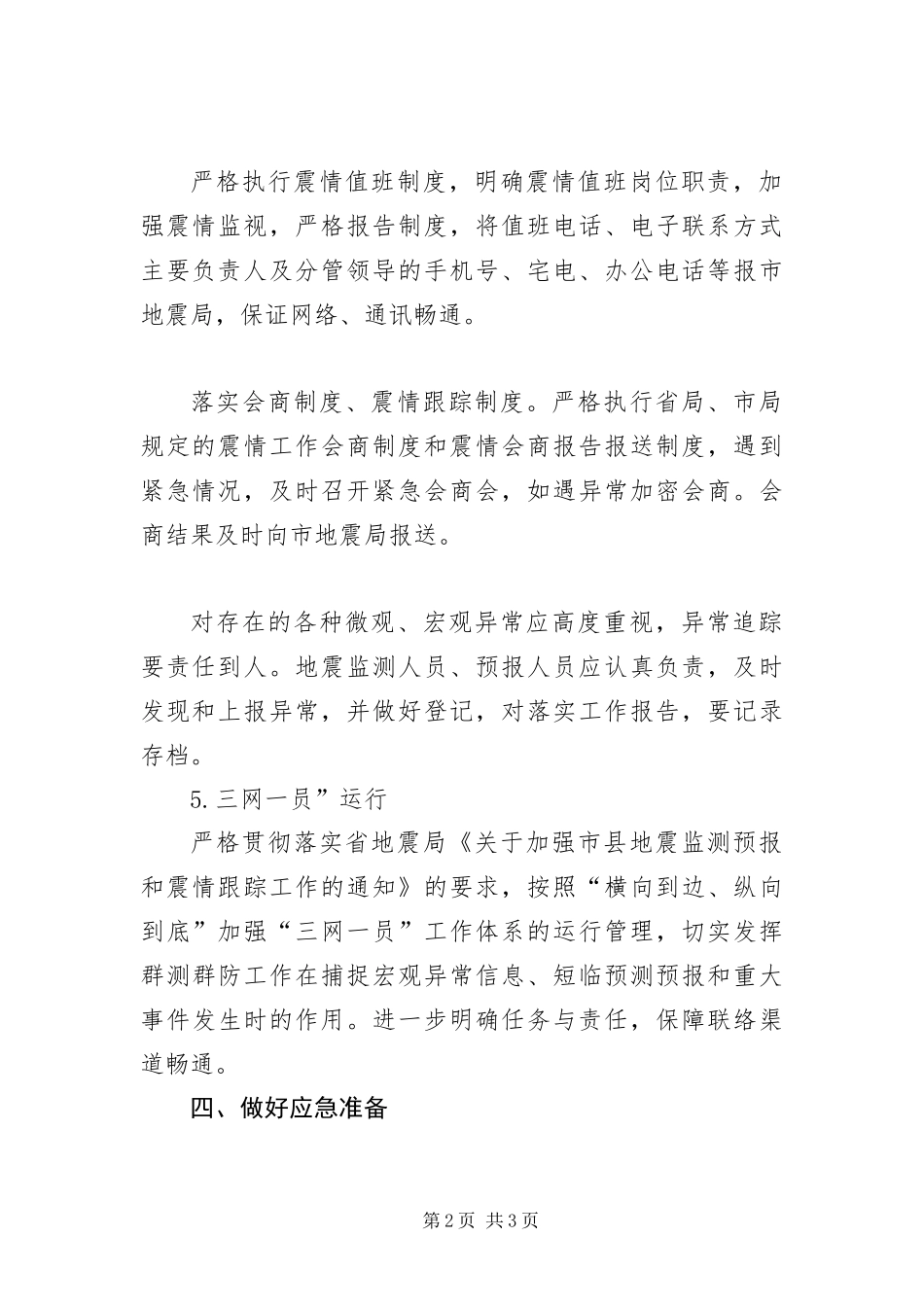 2024年住建局震情跟踪工作方案_第2页